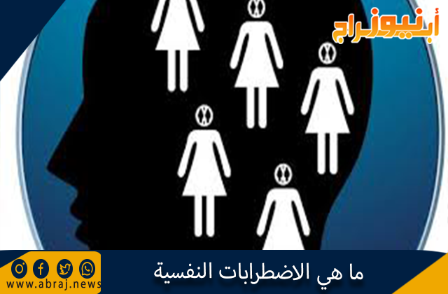 ما هي الاضطرابات النفسية