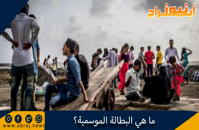 ما هي البطالة الموسمية؟