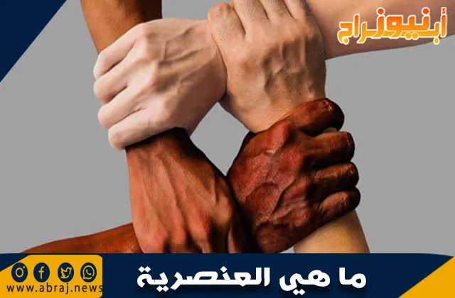 ما هي العنصرية