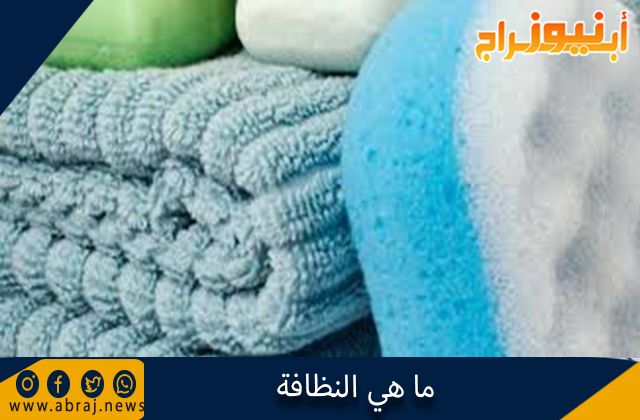 ما هي النظافة