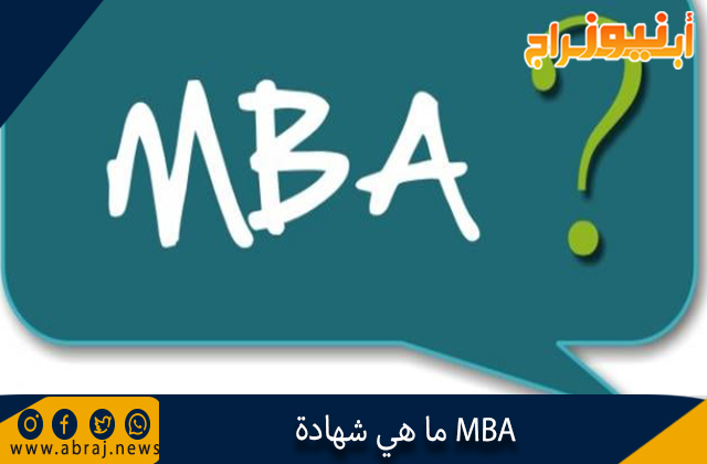ما هي شهادة MBA