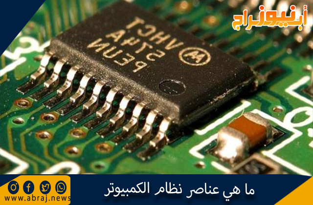 ما هي عناصر نظام الكمبيوتر