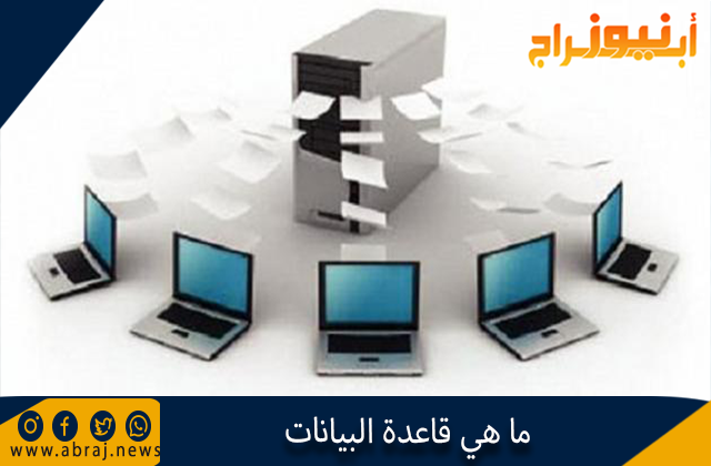 ما هي قاعدة البيانات