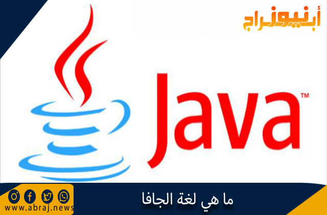 ما هي لغة الجافا