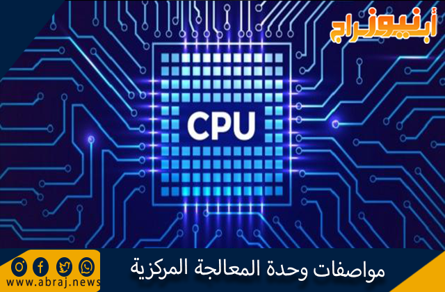 ما هي مواصفات وحدة المعالجة المركزية