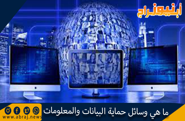 ما هي وسائل حماية البيانات والمعلومات
