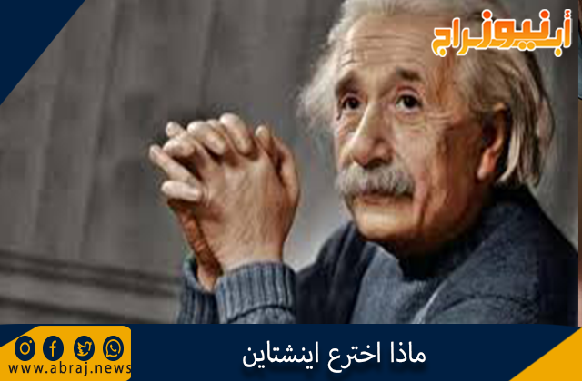 ماذا اخترع اينشتاين