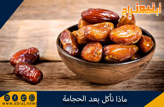 ماذا نأكل بعد الحجامة