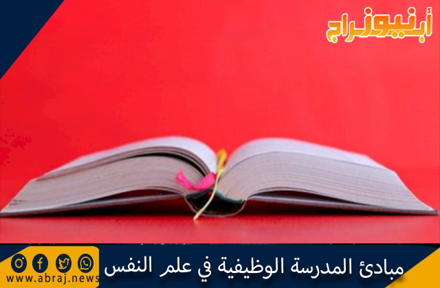 مبادئ المدرسة الوظيفية في علم النفس