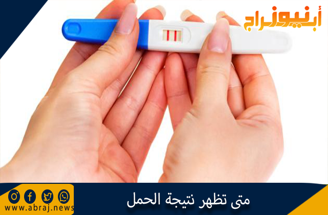 متى تظهر نتيجة الحمل