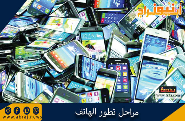 مراحل تطور الهاتف