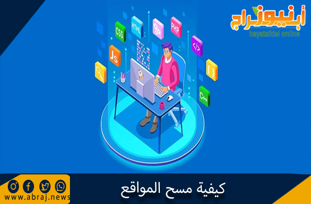 كيفية مسح المواقع