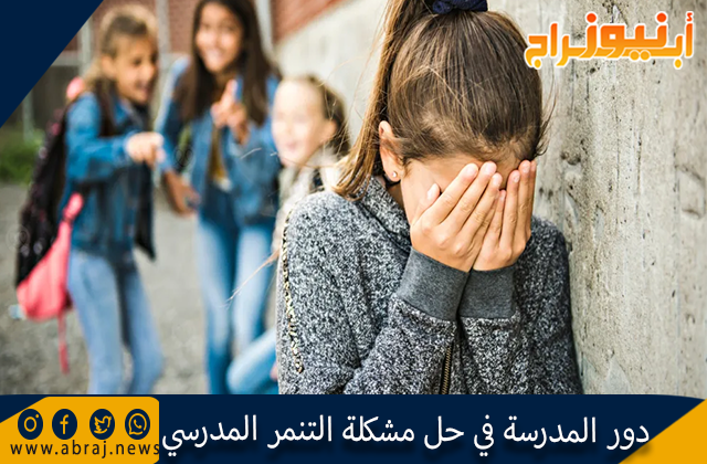 دور المدرسة في حل مشكلة التنمر المدرسي