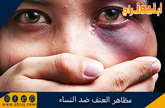 مظاهر العنف ضد النساء