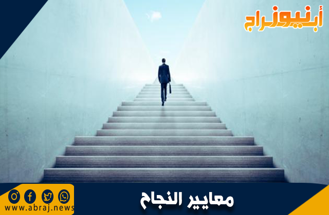 معايير النجاح