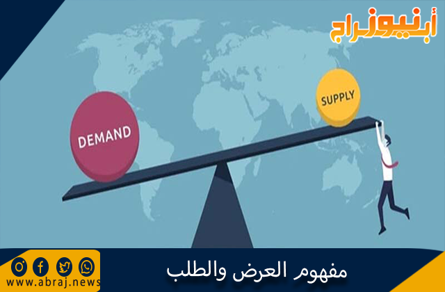 مفهوم العرض والطلب
