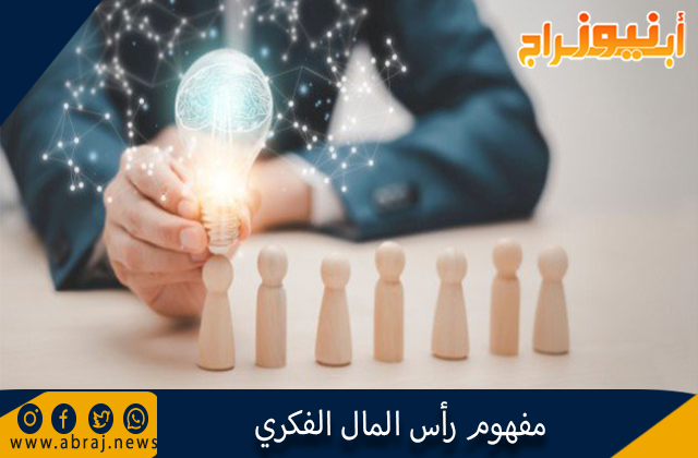 مفهوم رأس المال الفكري