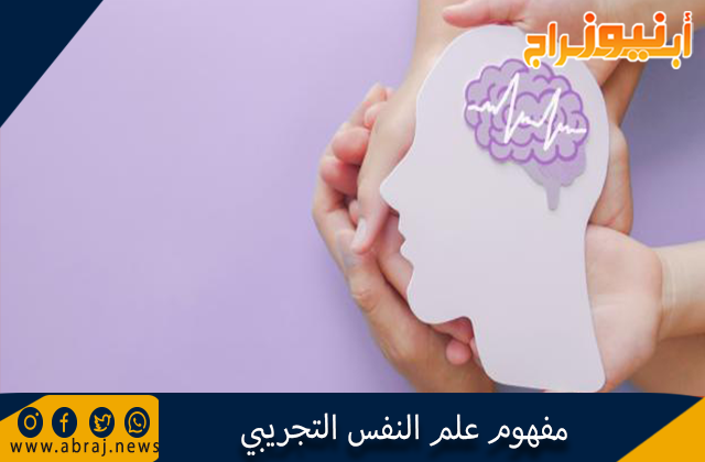 مفهوم علم النفس التجريبي