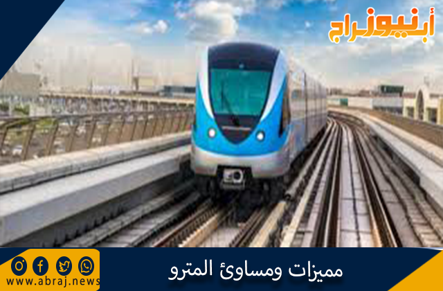 مميزات ومساوئ المترو