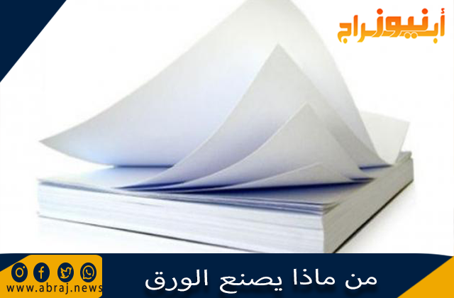 من ماذا يصنع الورق