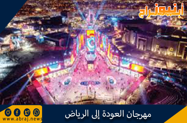 مهرجان العودة إلى الرياض