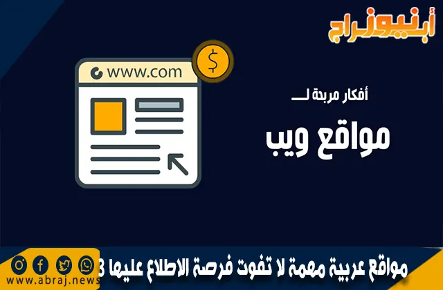 3 مواقع عربية مهمة لا تفوت فرصة الاطلاع عليها