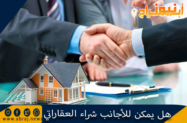 هل يمكن للأجانب شراء العقارات في دبي