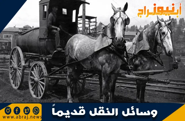 وسائل النقل قديماً