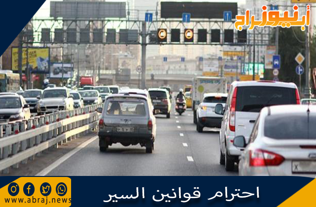 احترام قوانين السير
