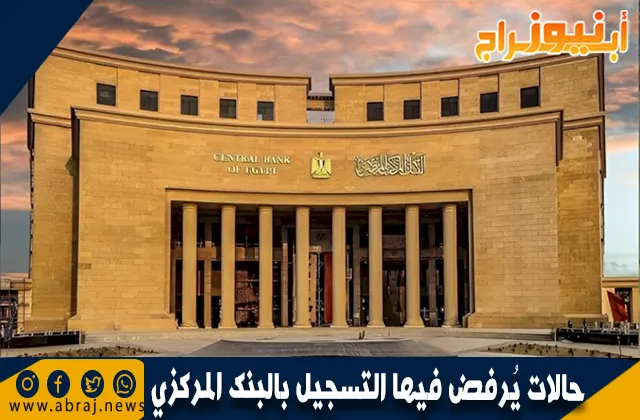 3 حالات يُرفض فيها التسجيل بالبنك المركزي.. تعرف عليها