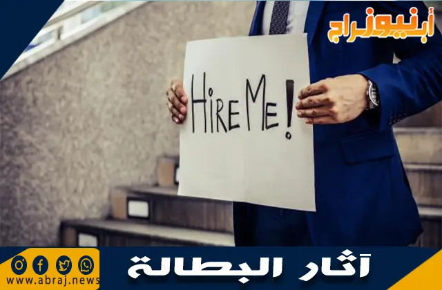 آثار البطالة: المشكلة والتداعيات