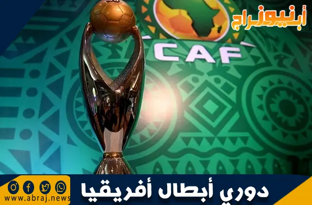 ما هو دوري أبطال أفريقيا؟ التاريخ والأهمية والتأثير على كرة القدم الأفريقية