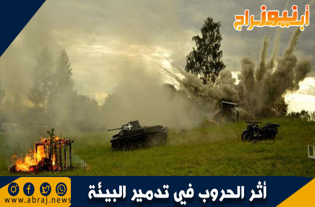 أثر الحروب في تدمير البيئة