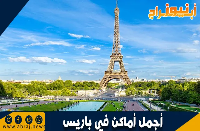 أجمل أماكن في باريس: اكتشف سحر العاصمة الفرنسية