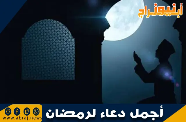 أجمل دعاء لرمضان: كلمات تلامس القلوب