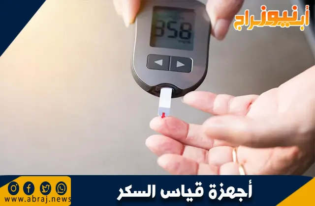 أجهزة قياس السكر وكيفية قراءة قياس جهاز السكر