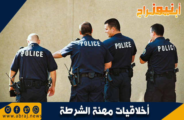 أخلاقيات مهنة الشرطة