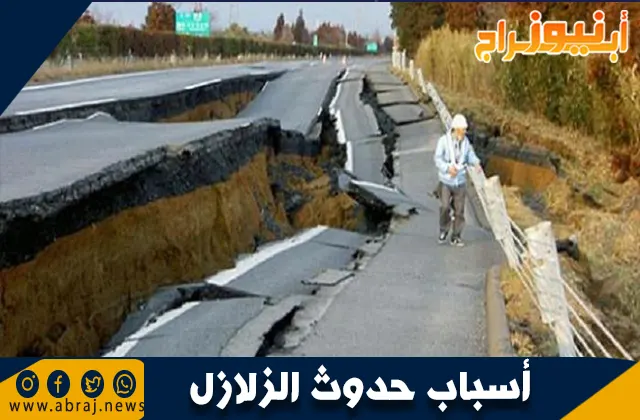 أسباب حدوث الزلازل: العوامل الجيولوجية وتأثيراتها على البيئة