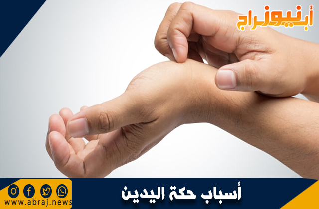 أسباب حكة اليدين