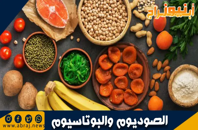 أطعمة تحتوي على الصوديوم والبوتاسيوم: مصادرهما الغذائية وفوائدهما الصحية