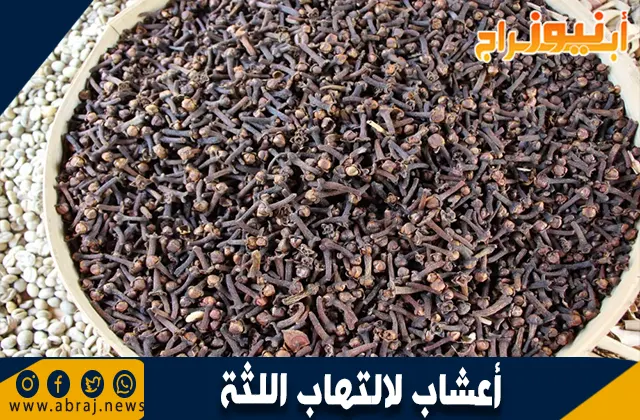 أعشاب لعلاج التهاب اللثة