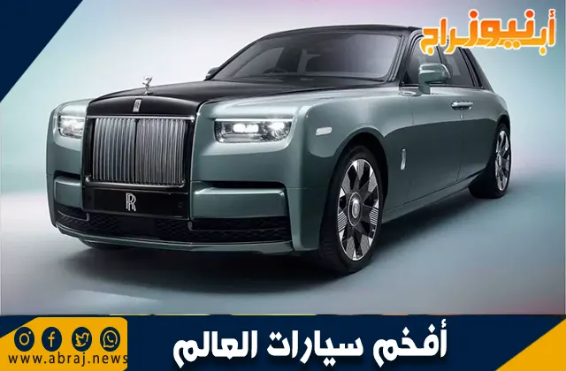 أفخم سيارات العالم: تكنولوجيا فاخرة وأناقة بلا حدود