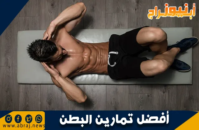 أفضل تمارين البطن: تمارين فعالة لعضلات قوية ومشدودة