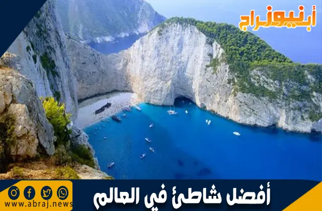 أفضل شاطئ في العالم: جنة ساحلية تستحق الزيارة