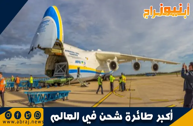 أكبر طائرة شحن في العالم