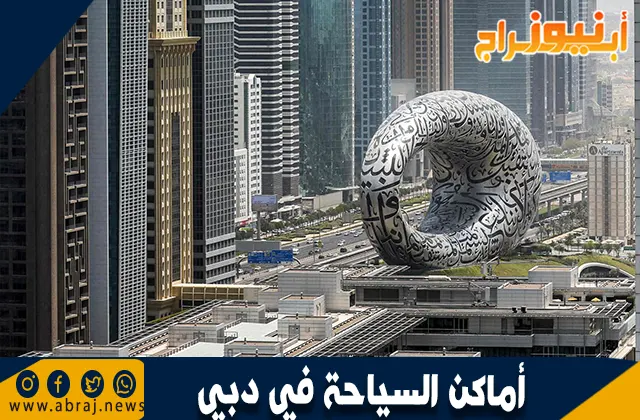 أماكن السياحة في دبي: وجهتك المثالية لاستكشاف المدينة العالمية