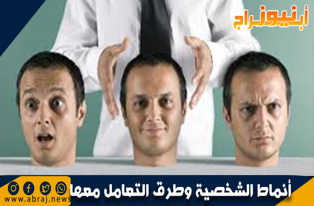 أنماط الشخصية وطرق التعامل معها