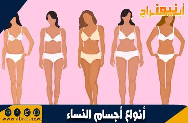 أنواع أجسام النساء: دليل شامل لفهم أشكال الجسم وكيفية العناية بها