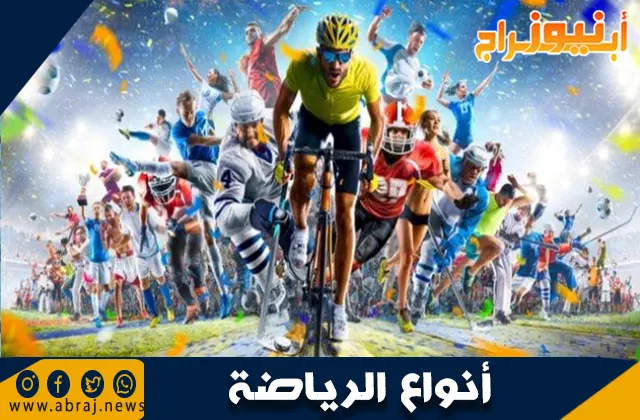 أنواع الرياضة وأهميتها للصحة الجسدية والنفسية