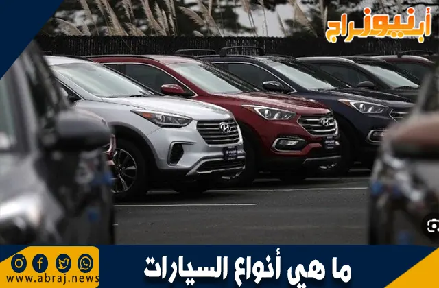 ما هي أنواع السيارات؟